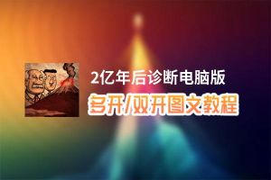2亿年后诊断怎么双开、多开？2亿年后诊断双开助手工具下载安装教程
