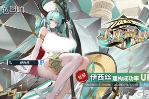 《绯色回响》「伊西丝」共鸣者建构限时返场！