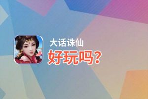 大话诛仙好玩吗？大话诛仙好不好玩评测