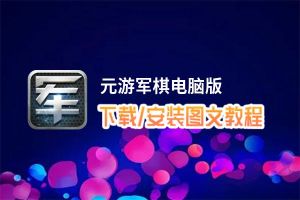 元游军棋电脑版 电脑玩元游军棋模拟器下载、安装攻略教程