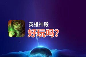 英雄神殿好玩吗？英雄神殿好不好玩评测