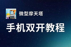 怎么双开微型摩天塔？ 微型摩天塔双开挂机图文全攻略