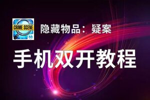 隐藏物品：疑案双开软件推荐 全程免费福利来袭