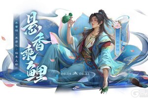 《三国杀OL互通版》界曹植、杨阜来袭 界廖化、界曹植夺宝上新
