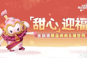《创造吧！我们的星球》全新春节活动已开启！领取限定啾啾&捕梦网！