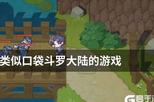 类似口袋斗罗大陆的游戏