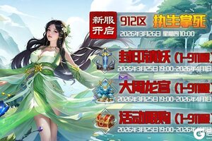 《蜀山传奇》3月26日新服及活动预告