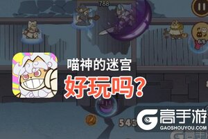 喵神的迷宫好玩吗？喵神的迷宫好不好玩评测