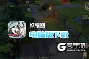 妖错图电脑版下载 妖错图电脑版的安装使用方法