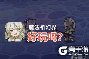 魔法祈幻界好玩吗？魔法祈幻界好不好玩评测