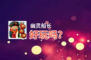 幽灵船长好玩吗？幽灵船长好不好玩评测