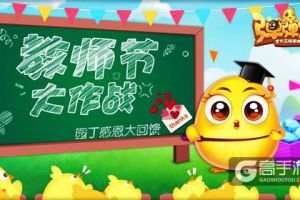 老师，谢谢您 《弹弹堂手游》园丁感恩大回馈