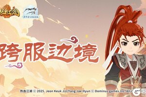 《热血江湖归来》「跨服边境」开启 跨服争锋 首领挑战