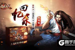 真·动作卡牌《三国战纪群雄逐鹿》四大必玩点