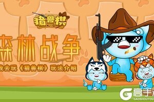 森林战争我去玩《猎兽棋》玩法介绍