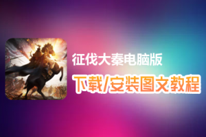 征伐大秦电脑版下载、安装图文教程　含：官方定制版征伐大秦电脑版手游模拟器
