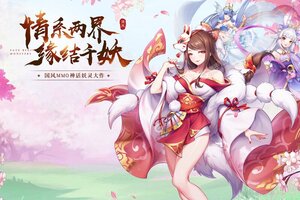 下载官方最新版《天姬变》领礼包 今天开新服登录享福利