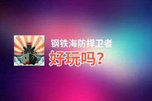 钢铁海防捍卫者好玩吗？钢铁海防捍卫者好不好玩评测