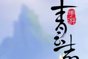 《青云志》手游首届“世纪仙缘”交友大会开启