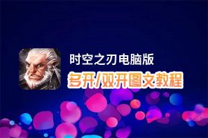 时空之刃怎么双开、多开？时空之刃双开助手工具下载安装教程