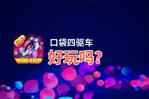 口袋四驱车好玩吗？口袋四驱车好不好玩评测