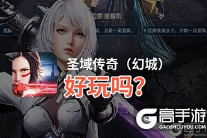 圣域传奇（幻城）好玩吗？圣域传奇（幻城）好不好玩评测
