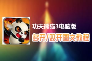 功夫熊猫3怎么双开、多开？功夫熊猫3双开、多开管理器使用图文教程