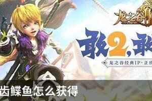 龙之谷2齿鲽鱼怎么获得