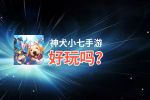 神犬小七手游好玩吗？神犬小七手游好不好玩评测