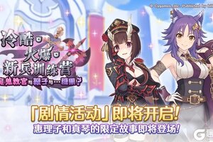 《公主连结》剧情活动「冷酷·火爆·新兵训练营　魔鬼教官与鞭子与……糖果？」即将开展