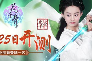 6月25日盛开内测 女神陪你玩