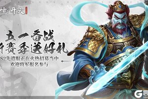 《封神：开天》【内含兑换码】五一备战新赛季送好礼