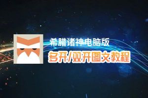 希腊诸神怎么双开、多开？希腊诸神双开助手工具下载安装教程