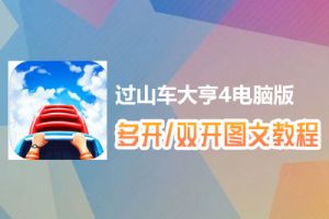 过山车大亨4怎么双开、多开？过山车大亨4双开、多开管理器使用图文教程