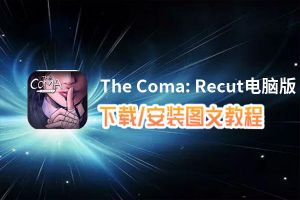 The Coma: Recut电脑版_电脑玩The Coma: Recut模拟器下载、安装攻略教程