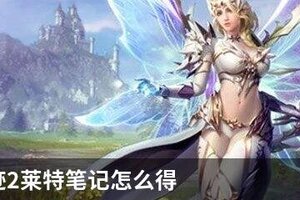 全民奇迹2莱特笔记怎么获得