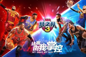 经典IP再次起航《NBA梦之队3》7月13日开测