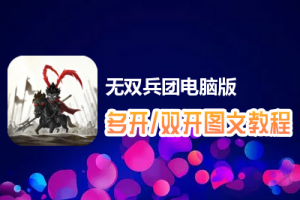 无双兵团怎么双开、多开？无双兵团双开、多开管理器使用图文教程