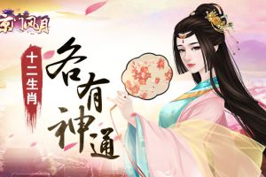 京门皇子出类拔萃 《京门风月》十二生肖各有神通