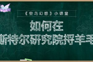 《空岛幻想》小课堂：如何在斯特尔研究院捋羊毛？