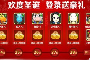 圣诞八大活动火热来袭