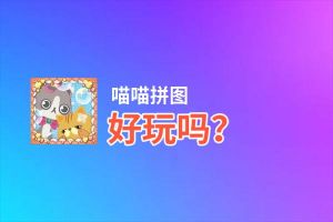 喵喵拼图好玩吗？喵喵拼图好不好玩评测