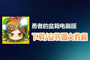 勇者的盆栽电脑版下载、安装图文教程　含：官方定制版勇者的盆栽电脑版手游模拟器