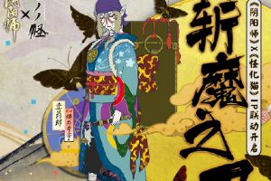 阴阳师IP联动：《阴阳师》x 《怪化猫》联动情报~