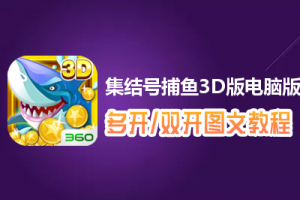 集结号捕鱼3D版怎么双开、多开？集结号捕鱼3D版双开、多开管理器使用图文教程