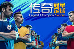 《传奇冠军足球》3月19日10时560服开启