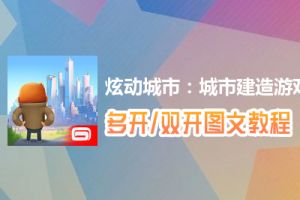 炫动城市：城市建造游戏怎么双开、多开？炫动城市：城市建造游戏双开、多开管理器使用图文教程