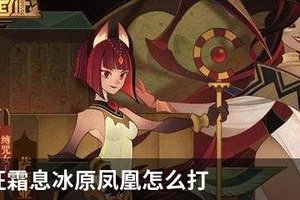 剑与远征霜息冰原凤凰怎么打
