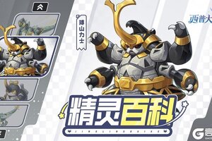 《西普大陆》精灵百科|搏山力士&钢哨兵蜓