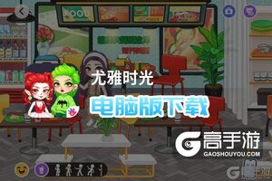 尤雅时光电脑版下载 横向测评：电脑玩尤雅时光模拟器推荐